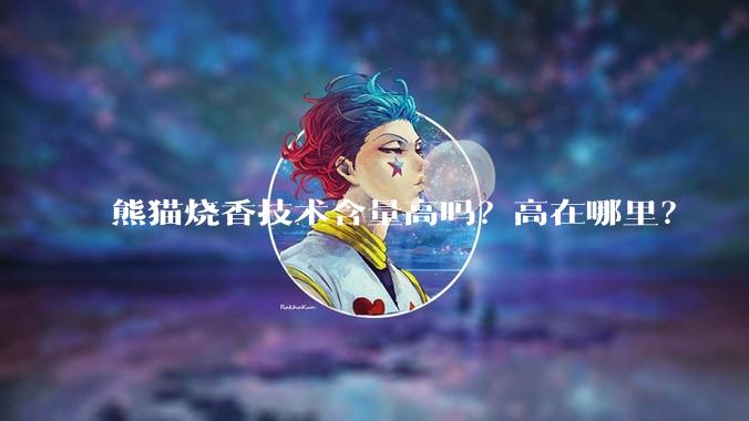 熊猫烧香技术含量高吗？高在哪里？