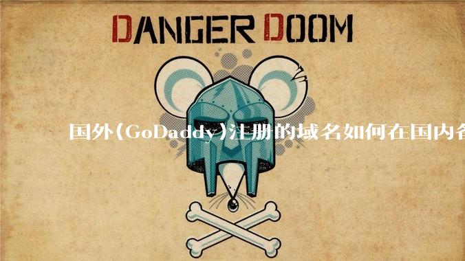 国外(GoDaddy)注册的域名如何在国内备案?