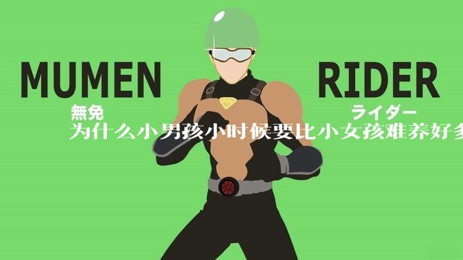 为什么小男孩小时候要比小女孩难养好多?