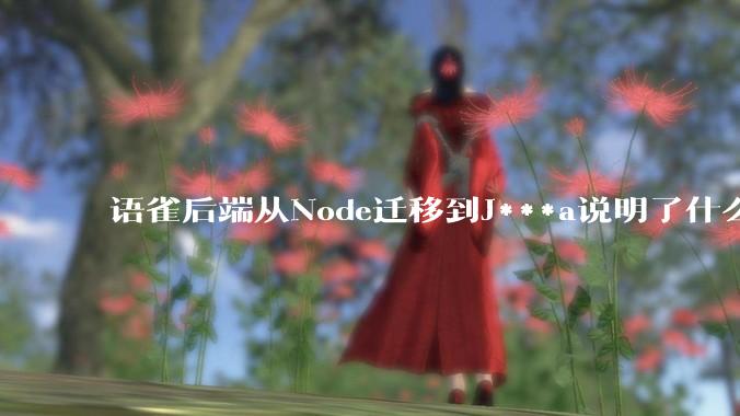 语雀后端从Node迁移到J***a说明了什么？