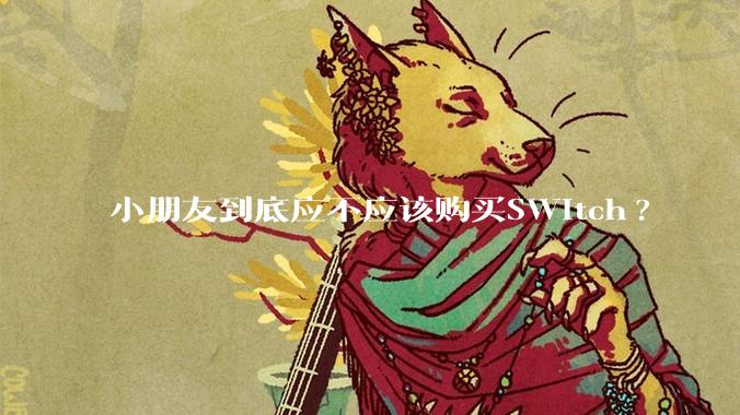 小朋友到底应不应该购买SWitch?