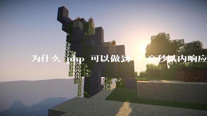 为什么 php 可以做到 7 毫秒以内响应，而 .net 做不到？