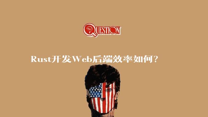 Rust开发Web后端效率如何？