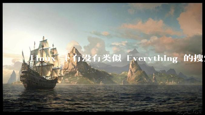 Linux 下有没有类似 Everything 的搜索工具？