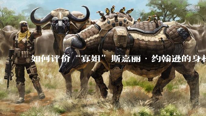 如何评价“寡姐”斯嘉丽·约翰逊的身材？
